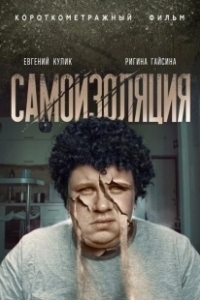 Постер Самоизоляция (Self Isolated)