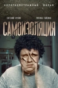Постер Самоизоляция