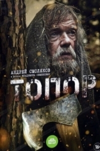 Топор (2006)