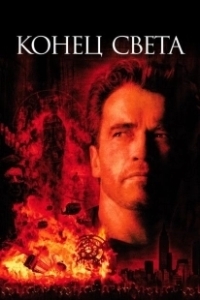 Постер Конец света (The End)