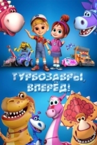 Постер Турбозавры, вперёд!
