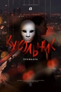 Постер Кукольник (Puppetman)