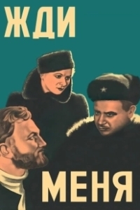 Постер Жди меня