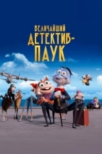 Постер Величайший детектив-паук (The Bug Detective)