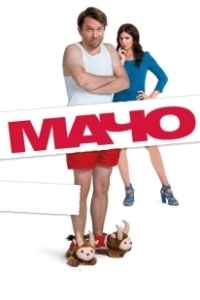 Постер Мачо Мэн (Macho Man)