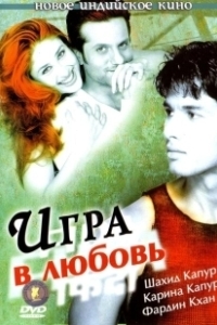 Постер Игра в любовь