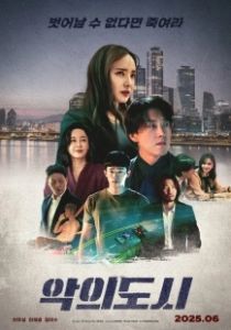 Город зла (2025)