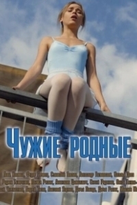 Постер Чужие родные