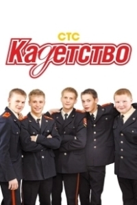 Постер Кадетство (Кадетство)
