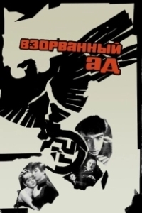 Постер Взорванный ад
