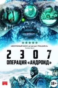 Постер 2307: Операция «Андроид» (2307: Winter's Dream)