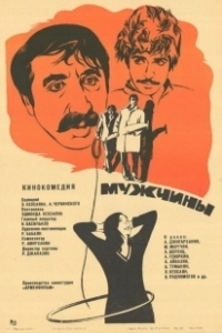 Постер Мужчины