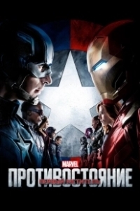 Постер Первый мститель: Противостояние (Captain America: Civil War)