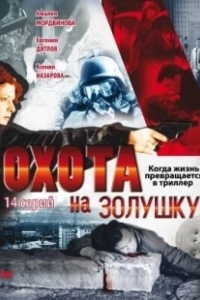 Постер Охота на Золушку