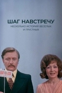 Постер Шаг навстречу