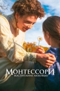 Монтессори: Воспитание любовью (2023)