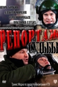 Постер Репортаж судьбы