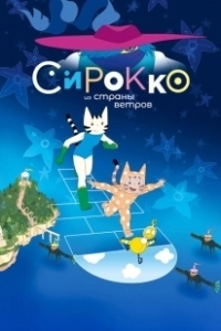 Постер Сирокко из страны ветров (Sirocco et le royaume des courants d'air)