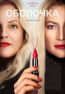 Оболочка (2024)