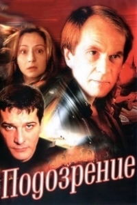Постер Подозрение (Подозрение)