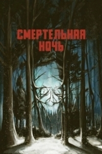 Постер Смертельная ночь (Applecart)