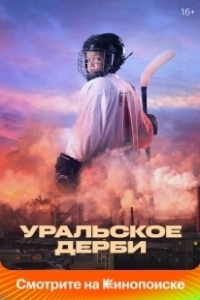 Постер Уральское дерби