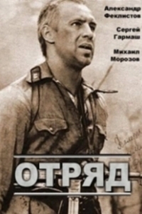 Постер Отряд