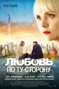 Постер Любовь по ту сторону (Here After)