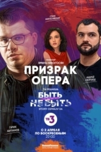 Постер Призрак Опера