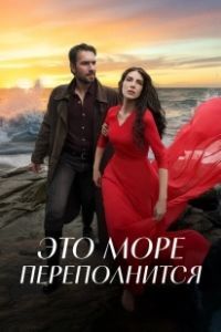 Это море переполнится (2025)