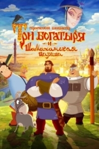 Постер Три богатыря и Шамаханская царица (How Not to Rescue a Princess)