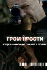 Постер Гром ярости