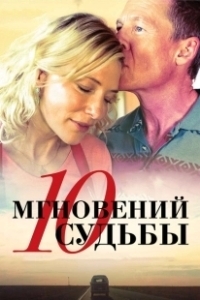 Постер 10 мгновений судьбы (The Turning)