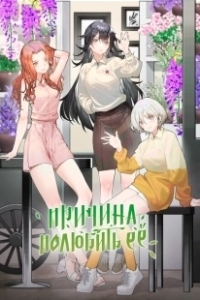 Постер Причина полюбить её (The Girl Donwstairs)
