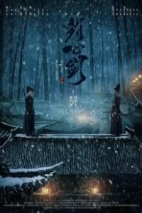 Постер Пронзающий сердце Меч (Gui xin jian)