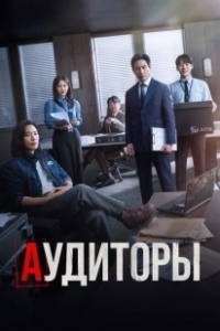 Постер Аудиторы (Gamsahamnida)
