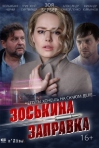 Постер Зоськина заправка