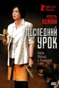 Последний урок (2017)