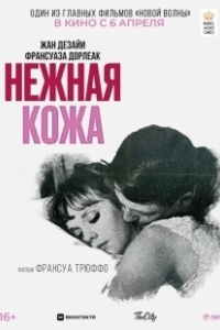Постер Нежная кожа (Sensitive Skin)
