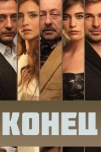 Постер Конец (The End)