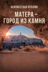 Постер Неизвестная Италия. Матера — город из камня (Mathera)