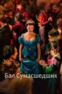 Постер Бал сумасшедших (Captives)