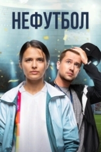 Постер Нефутбол (Unsoccer)