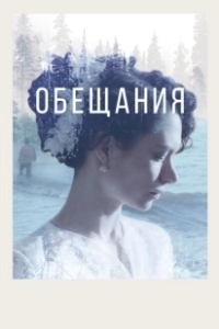 Постер Обещания (Promises)