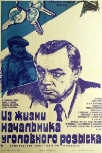 Постер Из жизни начальника уголовного розыска