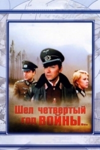 Постер Шел четвертый год войны...
