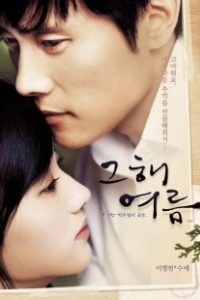 Постер Однажды летом (Geuhae yeoreum)