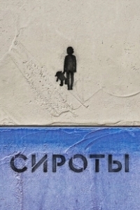 Постер Сироты