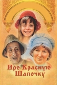 Постер Про Красную Шапочку