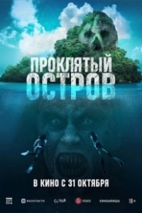 Постер Проклятый остров (Pulau)